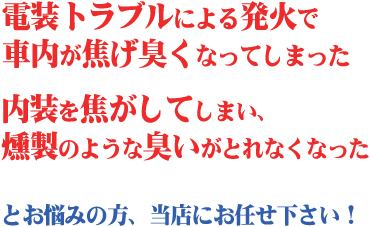 車 車内 の焦げた煙臭いが気になる方へ 出張 訪問専門 埼玉 東京 千葉 神奈川 Cctカークリーニング竹花