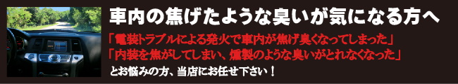 車内の焦げたような臭いが気になる方へ