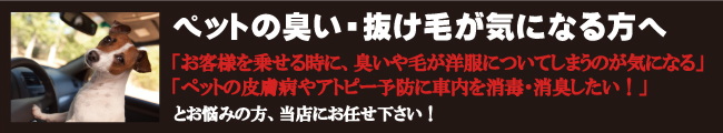 ペットの臭い・抜け毛が気になる方へ