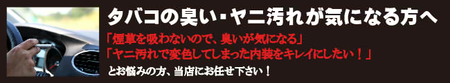 タバコの臭い・ヤニ汚れが気になる方へ
