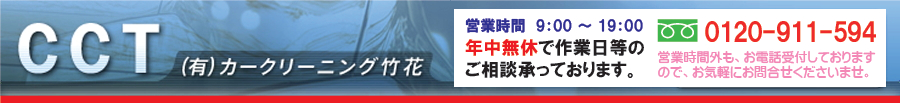 フリーダイヤル0120-911-594｜営業時間９時から１９時。年中無休で作業日などのご相談承っております。｜営業時間外も、お電話受付しておりますのでお気軽にお問合せください