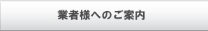 業者様へのご案内