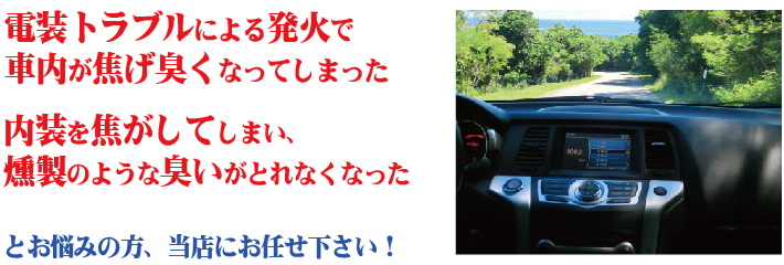 「電装トラブルによる発火で車内が焦げ臭くなってしまった」「内装を焦がしてしまい、燻製のような臭いがとれなくなった」など車内の焦げた臭いが気になる方へ。