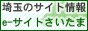 埼玉県のホームページ情報ポータルサイトe-サイトさいたま