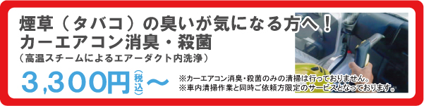 煙草（タバコ）の臭いが気になる方へ