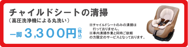 チャイルドシートの清掃（高圧洗浄機による丸洗い）