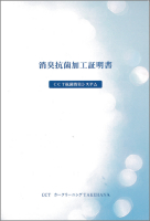 消臭抗菌加工証明書-表面