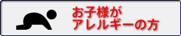 お子様がアレルギーの方