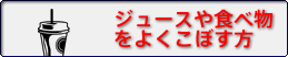 ジュースや食べ物をよくこぼす方