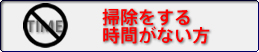 掃除をする時間がない方