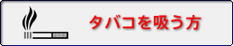 タバコを吸う方