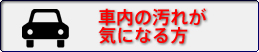 車内の汚れが気になる方