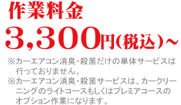 カーエアコン作業料金：３，３００円(税込)～