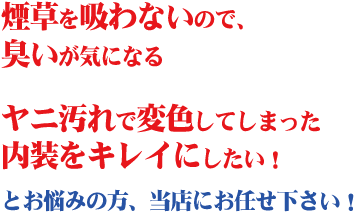 煙草の臭い、ヤニ汚れ