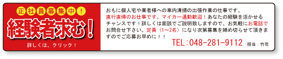 CCT・カークリーニング竹花　求人案内。正社員募集。