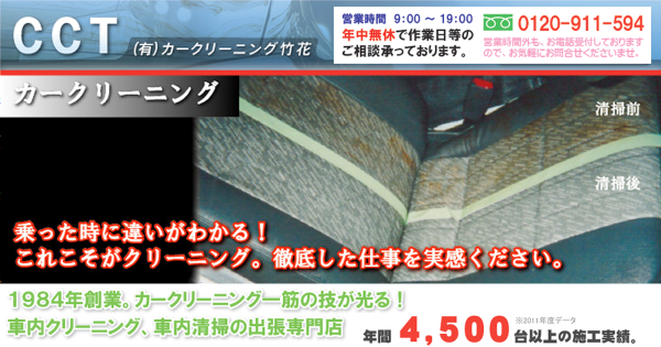 車 車内 の焦げた煙臭いが気になる方へ 出張 訪問専門 埼玉 東京 千葉 神奈川 Cctカークリーニング竹花